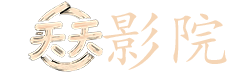 武庚纪第四季在线观看